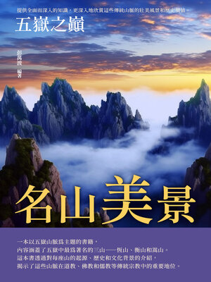 cover image of 名山美景